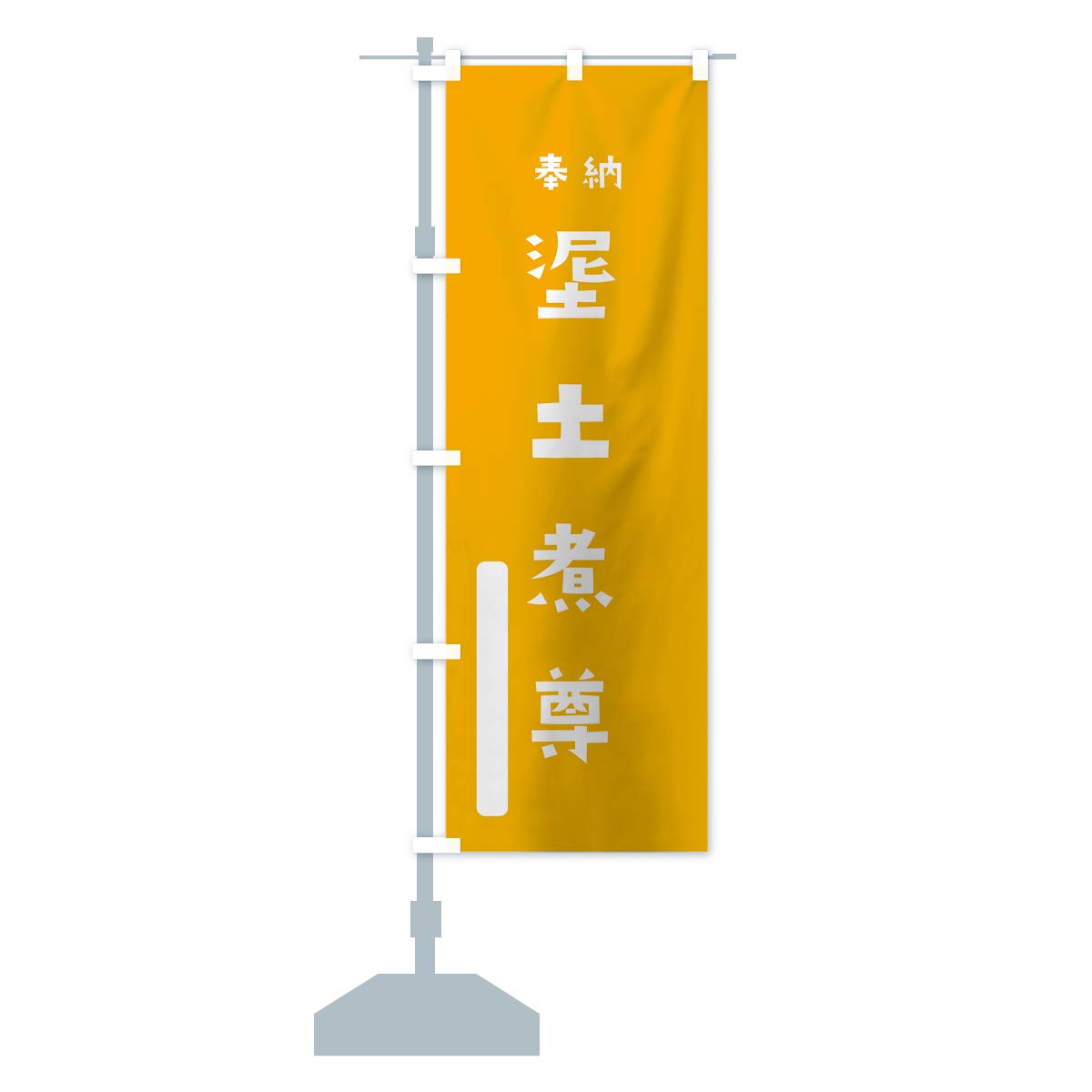 Amazon | ういじにのみこと のぼり旗 サイズ選べます(スリム45x180cm